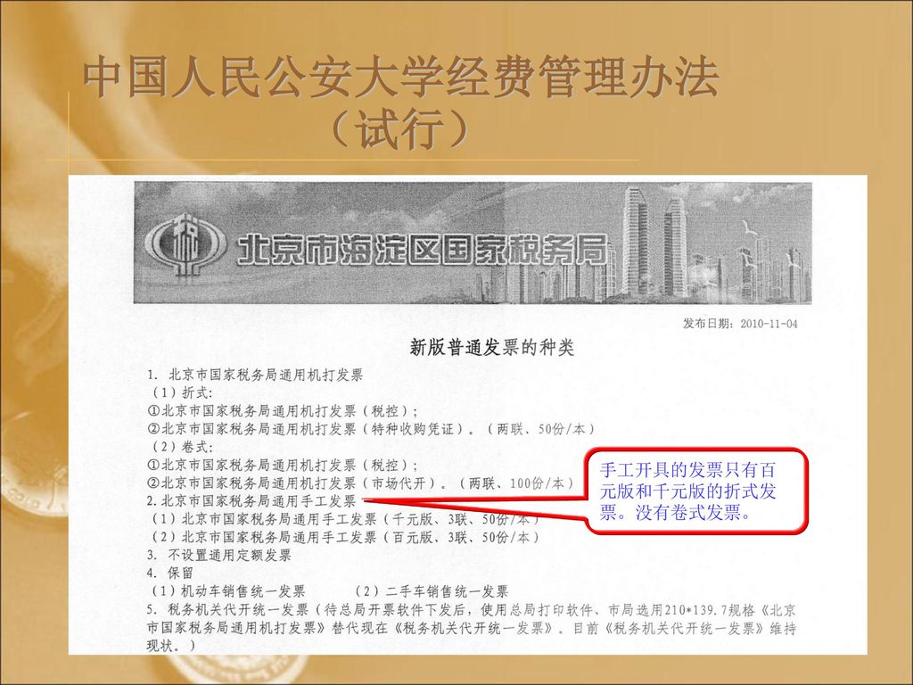 中国人民公安大学经费管理办法（试行） 手工开具的发票只有百元版和千元版的折式发票。没有卷式发票。
