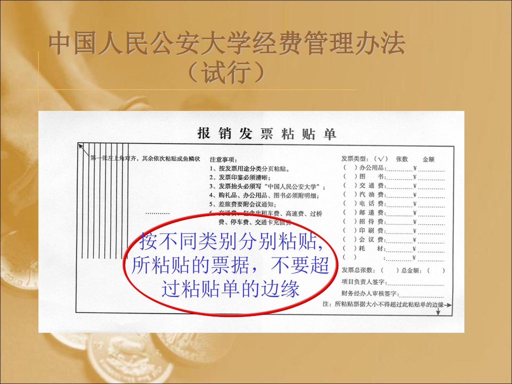 中国人民公安大学经费管理办法（试行） 按不同类别分别粘贴, 所粘贴的票据，不要超 过粘贴单的边缘