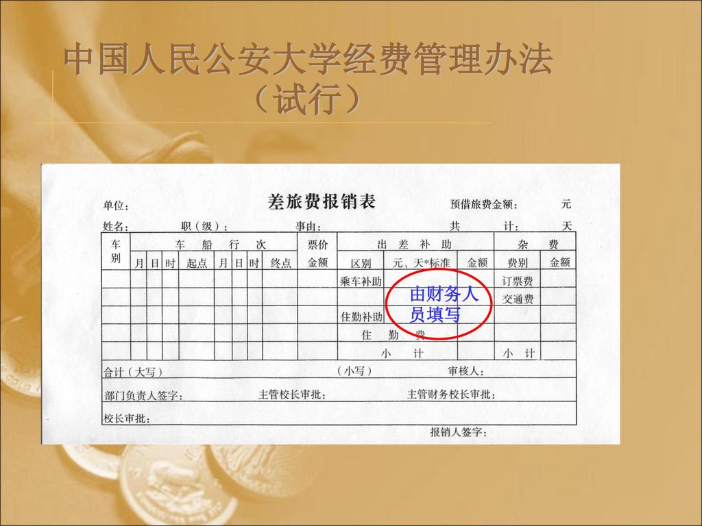 中国人民公安大学经费管理办法（试行） 由财务人 员填写