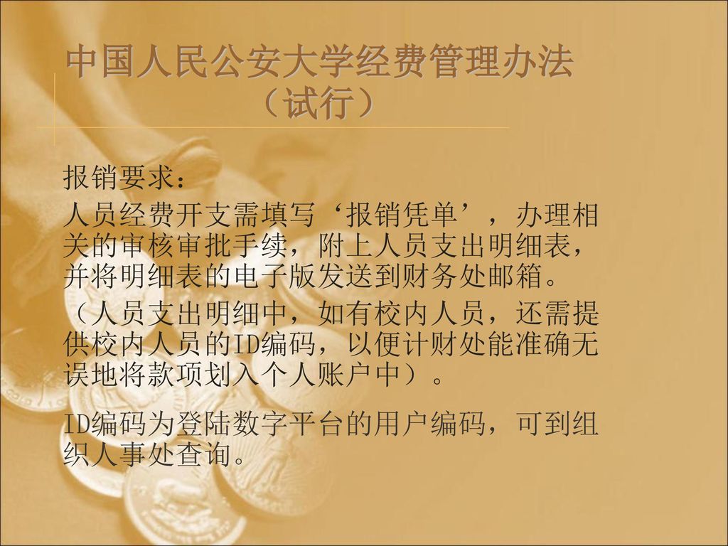 中国人民公安大学经费管理办法（试行） 报销要求：