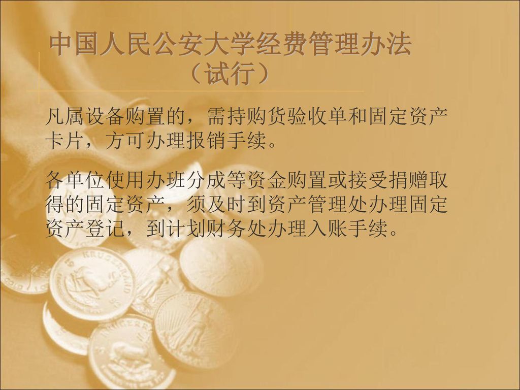 中国人民公安大学经费管理办法（试行） 凡属设备购置的，需持购货验收单和固定资产卡片，方可办理报销手续。