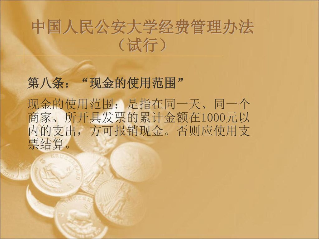 中国人民公安大学经费管理办法（试行） 第八条： 现金的使用范围