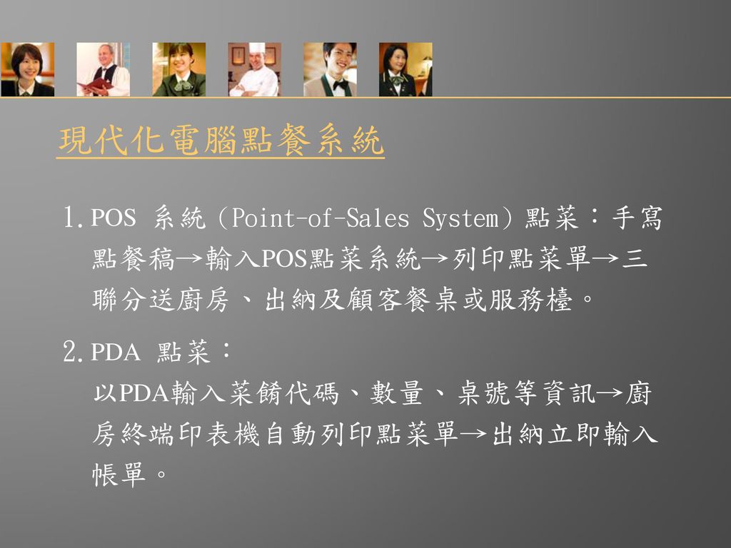 現代化電腦點餐系統 1.POS 系統（Point-of-Sales System）點菜：手寫 點餐稿→輸入POS點菜系統→列印點菜單→三