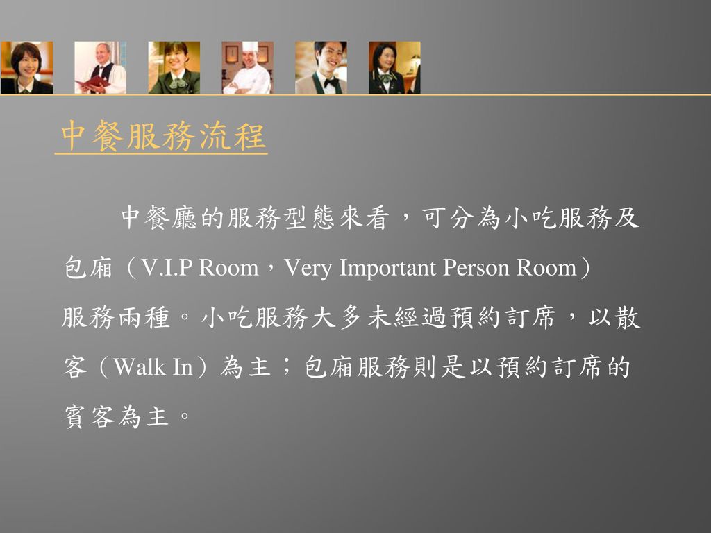 中餐服務流程 中餐廳的服務型態來看，可分為小吃服務及 包廂（V.I.P Room，Very Important Person Room）