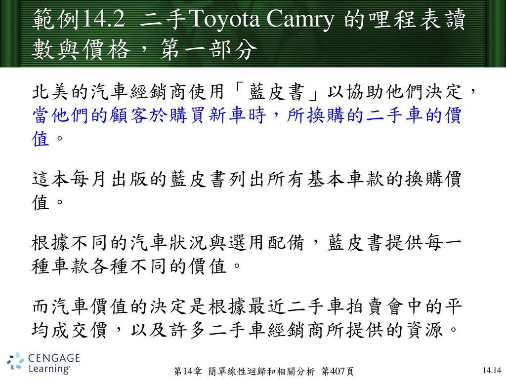 範例14.2 二手Toyota Camry 的哩程表讀數與價格，第一部分
