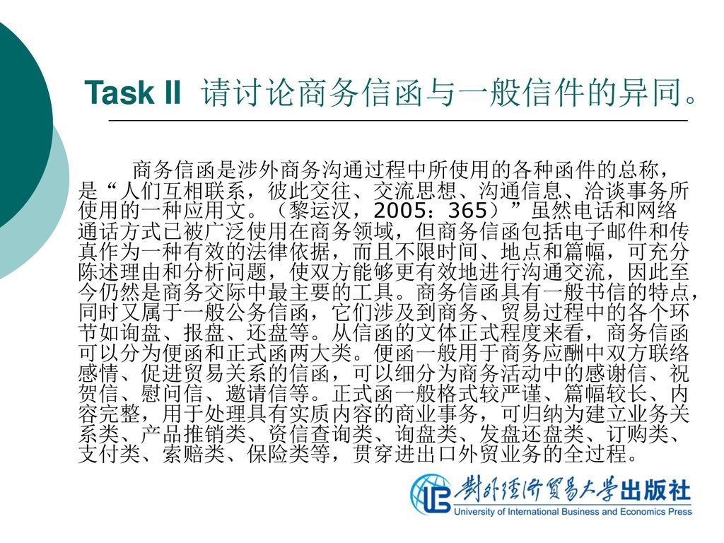 Task II 请讨论商务信函与一般信件的异同。