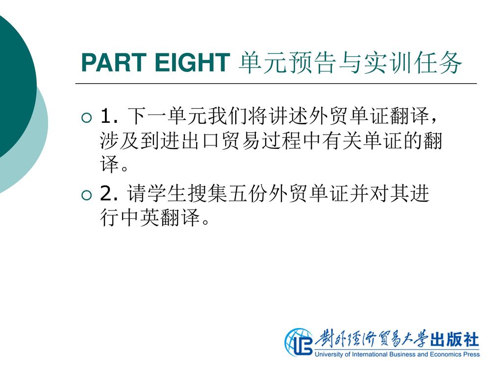 PART EIGHT 单元预告与实训任务 1. 下一单元我们将讲述外贸单证翻译，涉及到进出口贸易过程中有关单证的翻译。