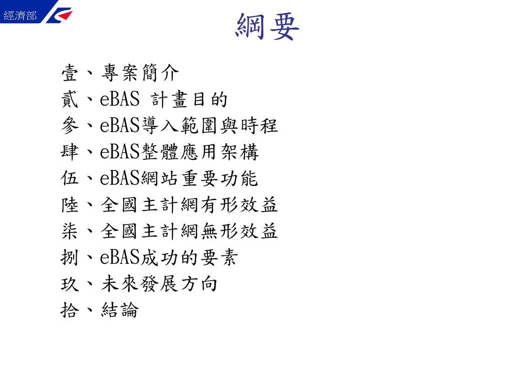 二 四電子化成就獎電子商務類政府專案全國主計網 Ebas 之建置與應用參選單位 行政院主計處電子處理資料中心推薦單位 行政院主計處