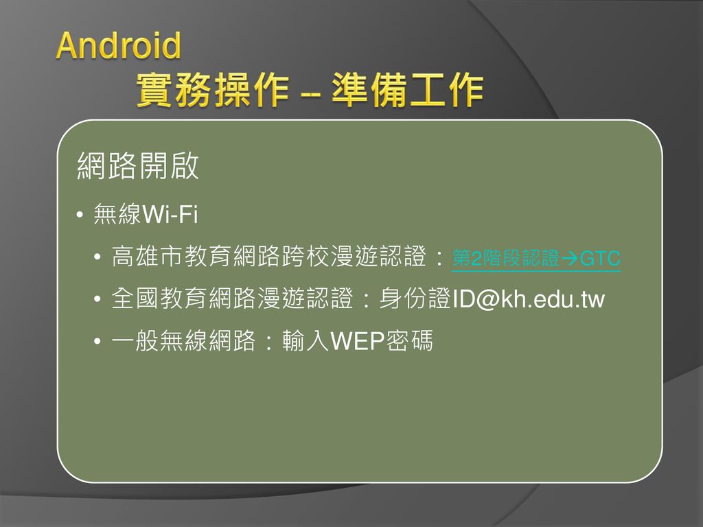 Android 實務操作 -- 準備工作 網路開啟 無線Wi-Fi 高雄市教育網路跨校漫遊認證：第2階段認證GTC