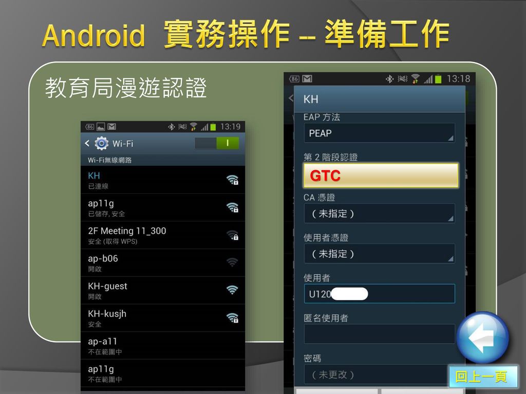 Android 實務操作 -- 準備工作 教育局漫遊認證 GTC 回上一頁