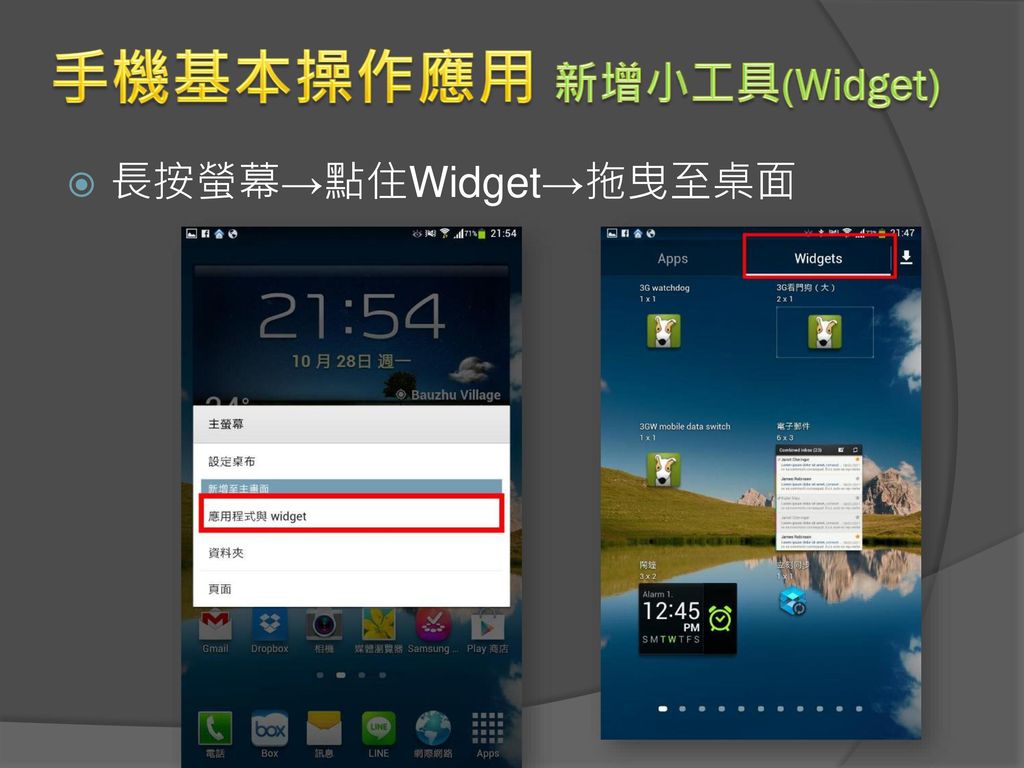 手機基本操作應用 新增小工具(Widget)