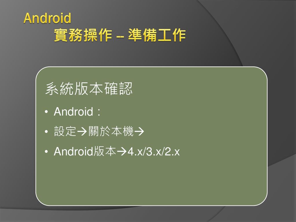 Android 實務操作 -- 準備工作 系統版本確認 Android： 設定關於本機 Android版本4.x/3.x/2.x