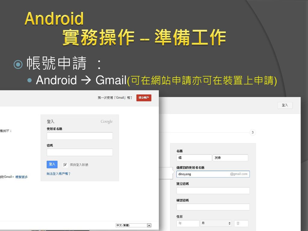 Android 實務操作 -- 準備工作 帳號申請 ： Android  Gmail(可在網站申請亦可在裝置上申請)