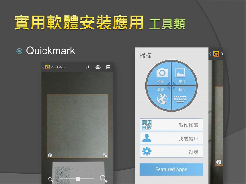 實用軟體安裝應用 工具類 Quickmark