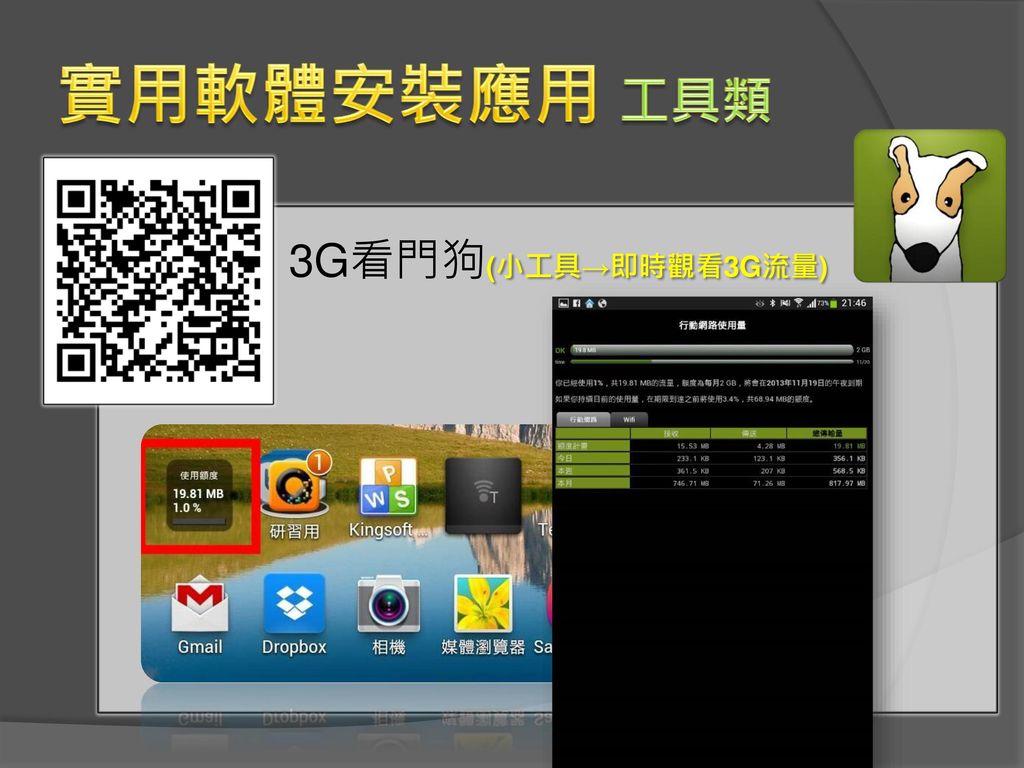 實用軟體安裝應用 工具類 3G看門狗(小工具→即時觀看3G流量)