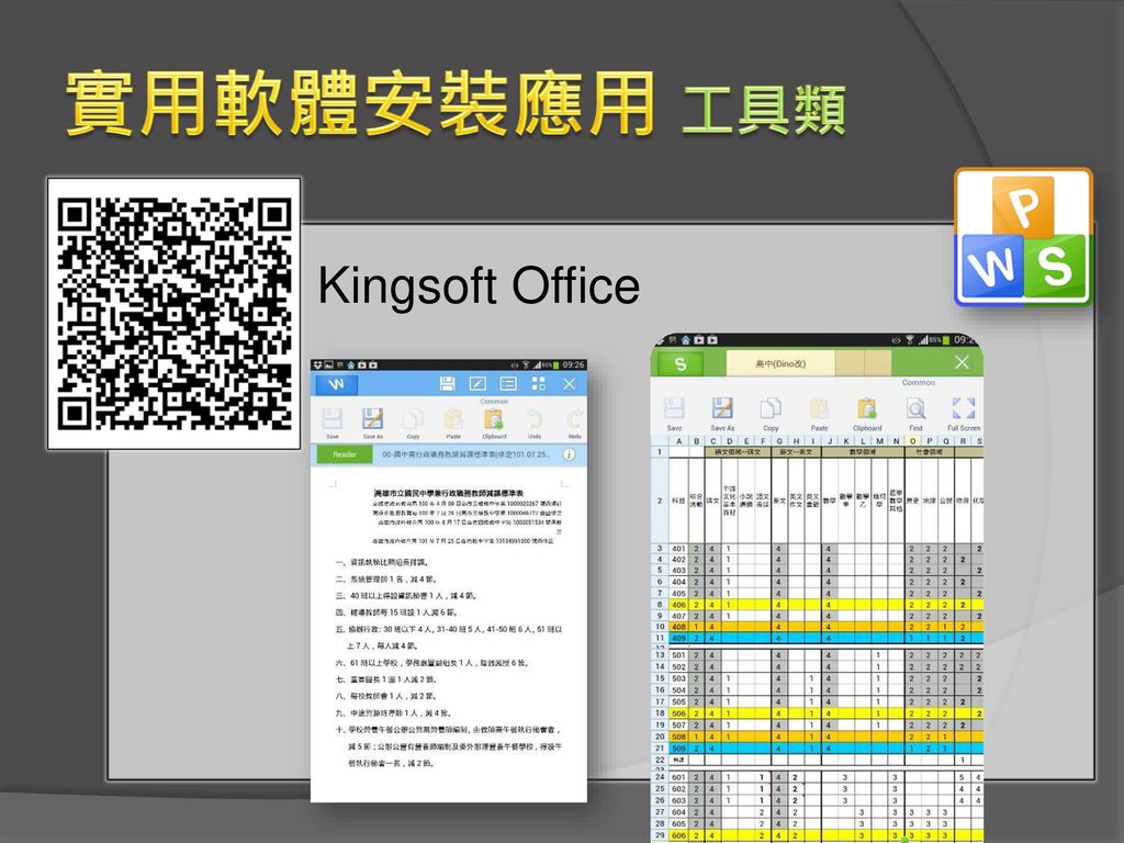 實用軟體安裝應用 工具類 Kingsoft Office
