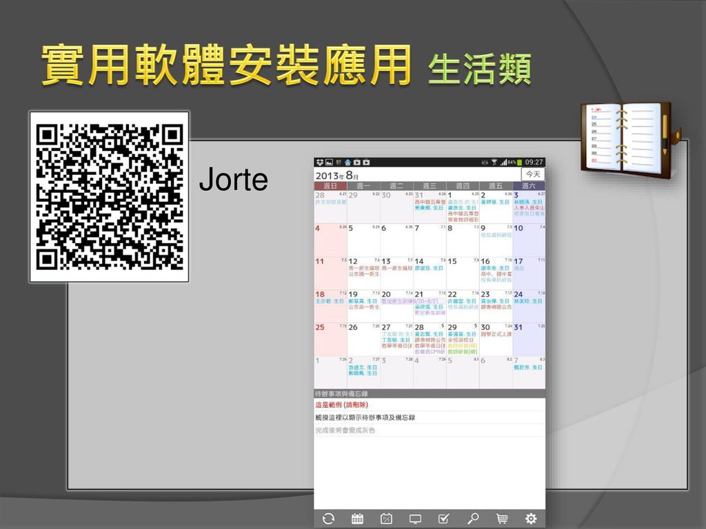 實用軟體安裝應用 生活類 Jorte