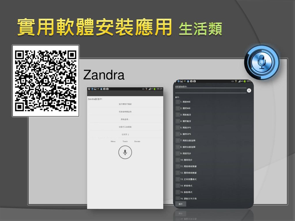 實用軟體安裝應用 生活類 Zandra