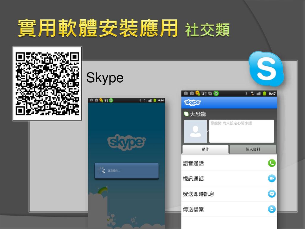 實用軟體安裝應用 社交類 Skype