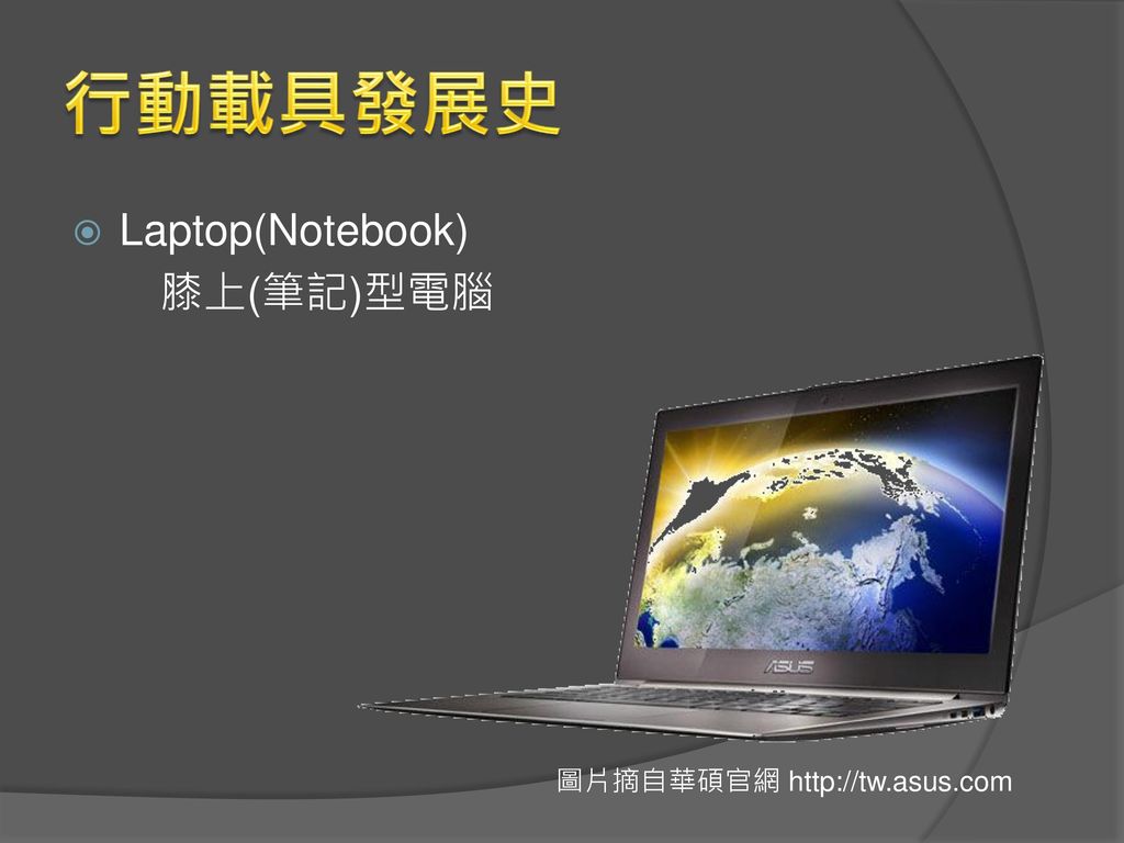 行動載具發展史 Laptop(Notebook) 膝上(筆記)型電腦 圖片摘自華碩官網