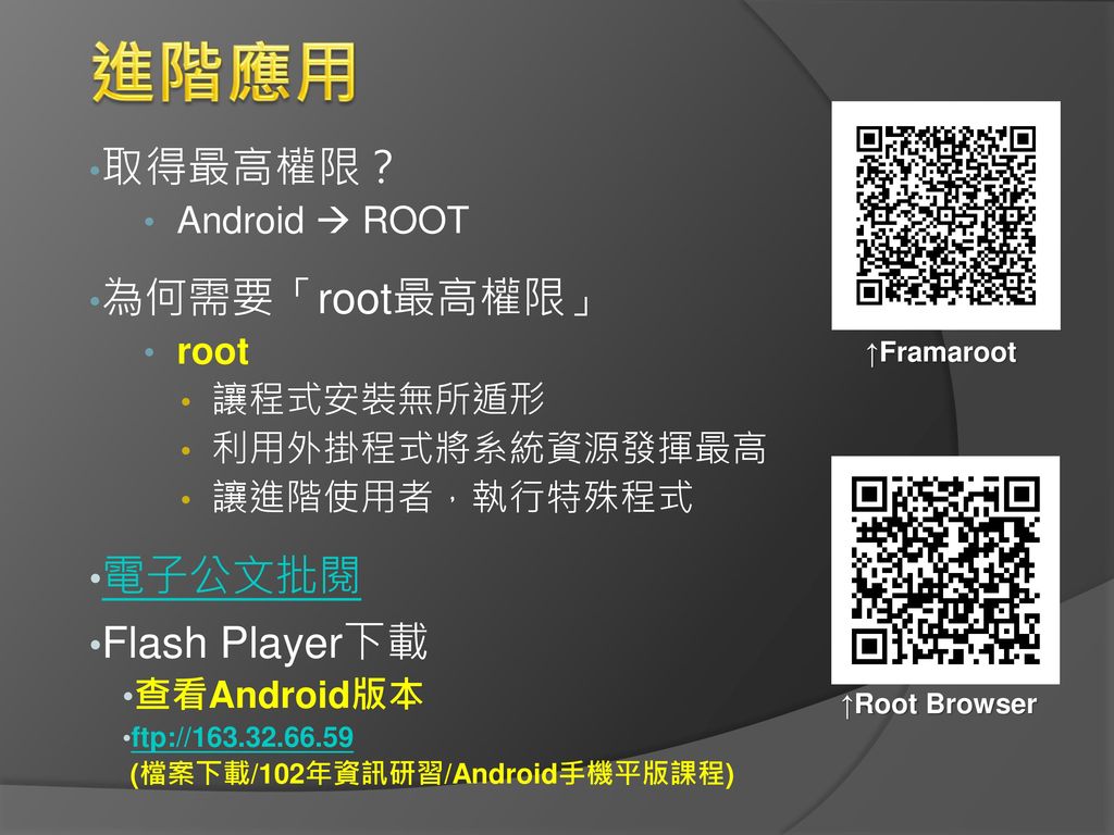 進階應用 取得最高權限？ 為何需要「root最高權限」 電子公文批閱 Flash Player下載 Android  ROOT root