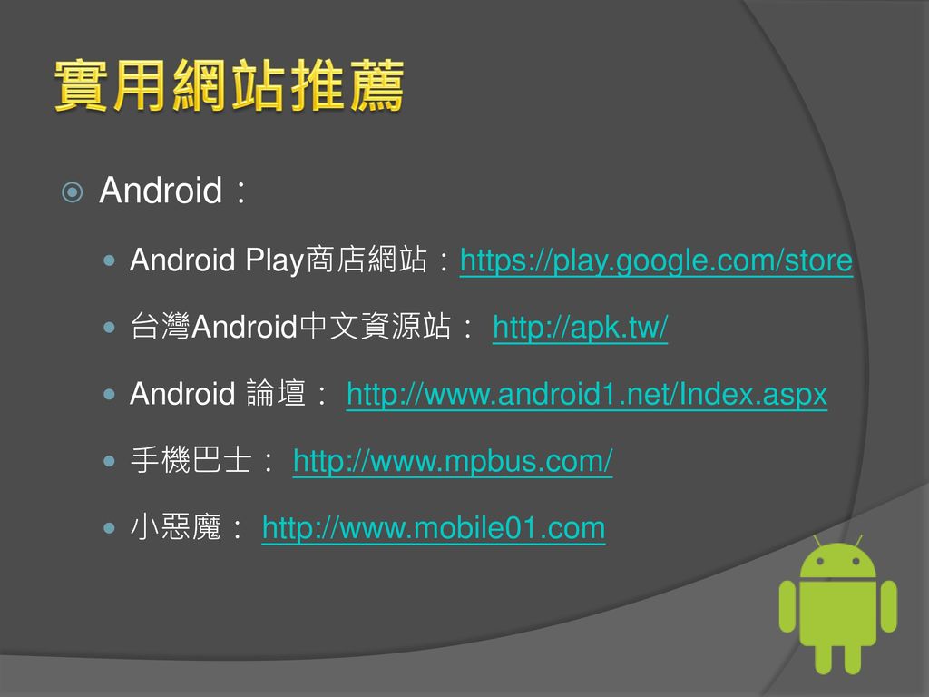 實用網站推薦 Android： Android Play商店網站：