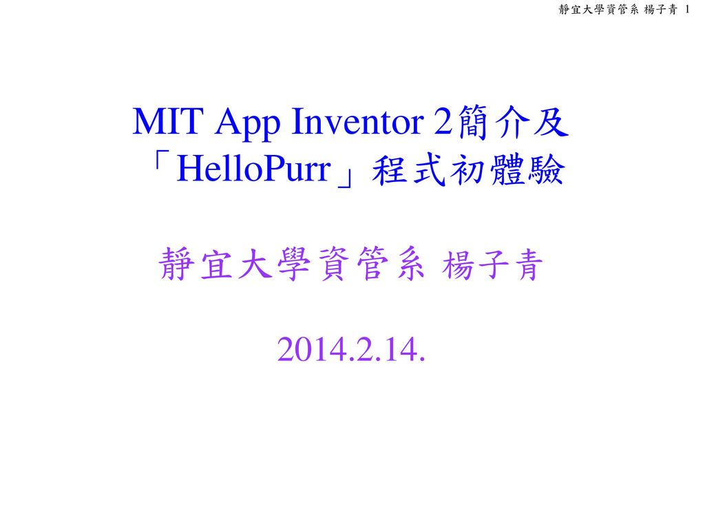 MIT App Inventor 2簡介及 「HelloPurr」程式初體驗 靜宜大學資管系 楊子青