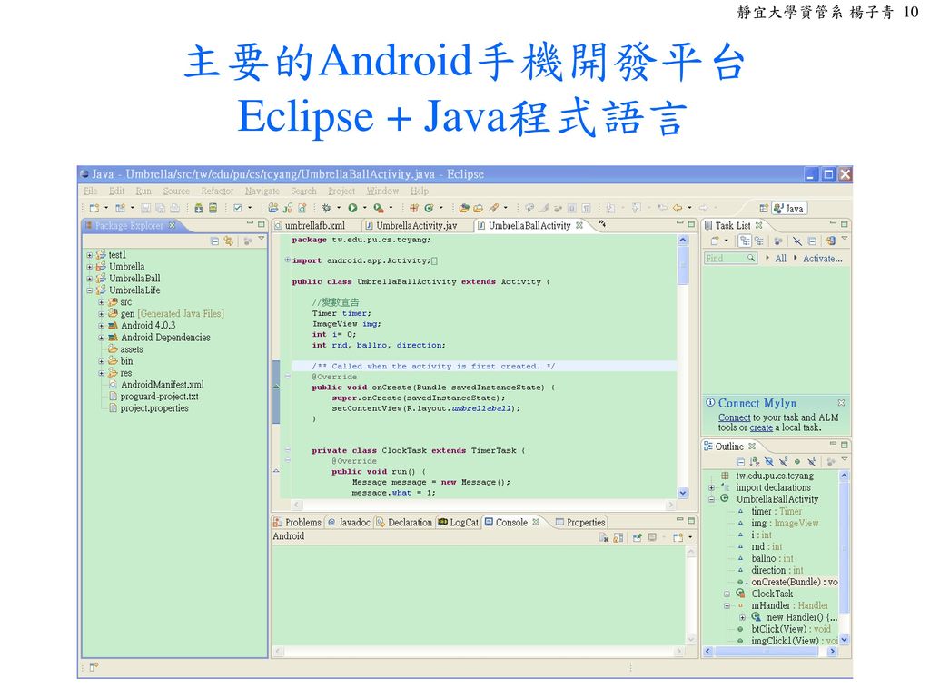 主要的Android手機開發平台 Eclipse + Java程式語言