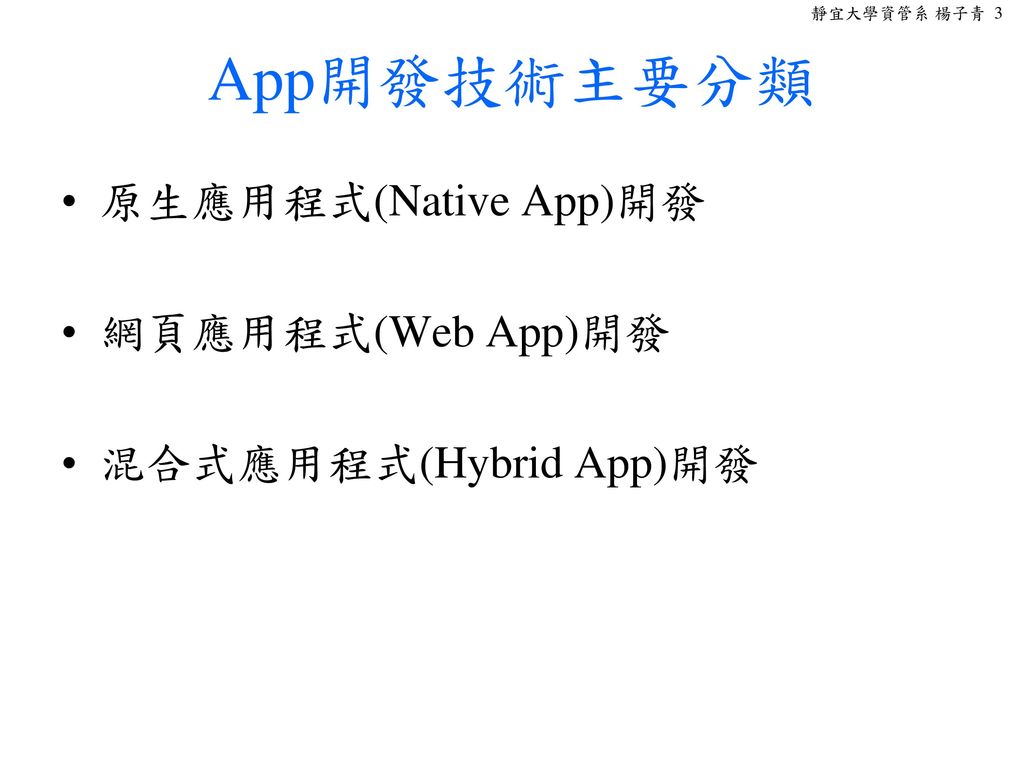 App開發技術主要分類 原生應用程式(Native App)開發 網頁應用程式(Web App)開發