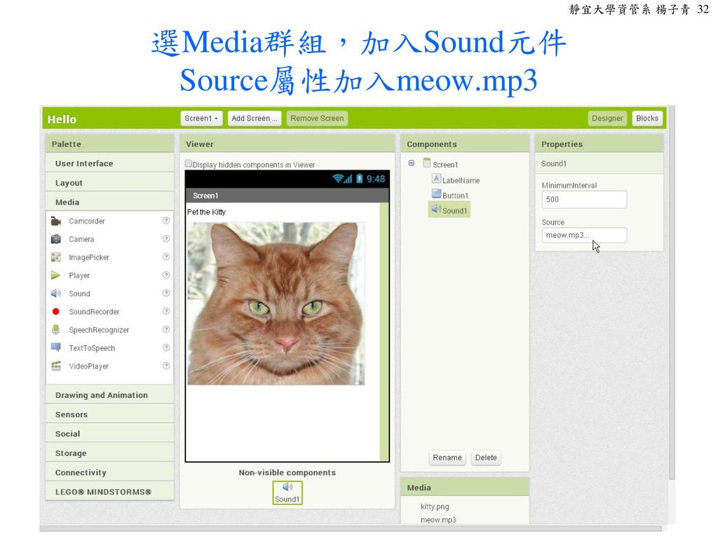 選Media群組，加入Sound元件 Source屬性加入meow.mp3
