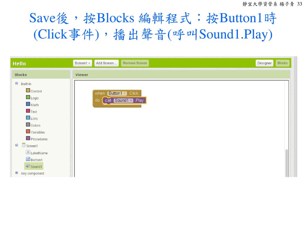 Save後，按Blocks 編輯程式：按Button1時(Click事件)，播出聲音(呼叫Sound1.Play)