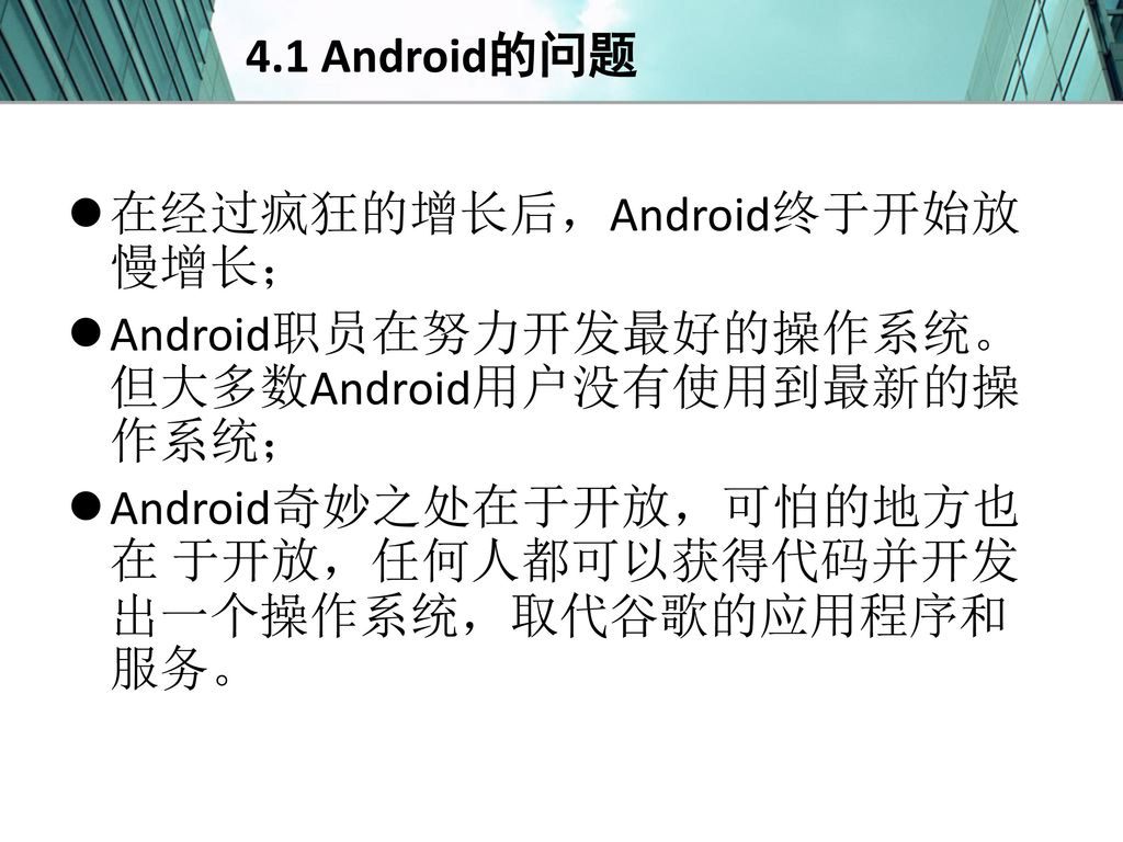 4.1 Android的问题 在经过疯狂的增长后，Android终于开始放慢增长； Android职员在努力开发最好的操作系统。但大多数Android用户没有使用到最新的操作系统；