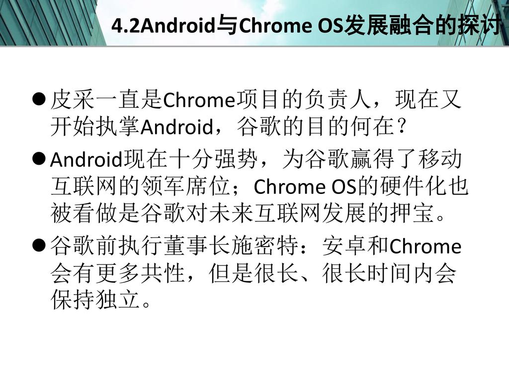 4.2Android与Chrome OS发展融合的探讨