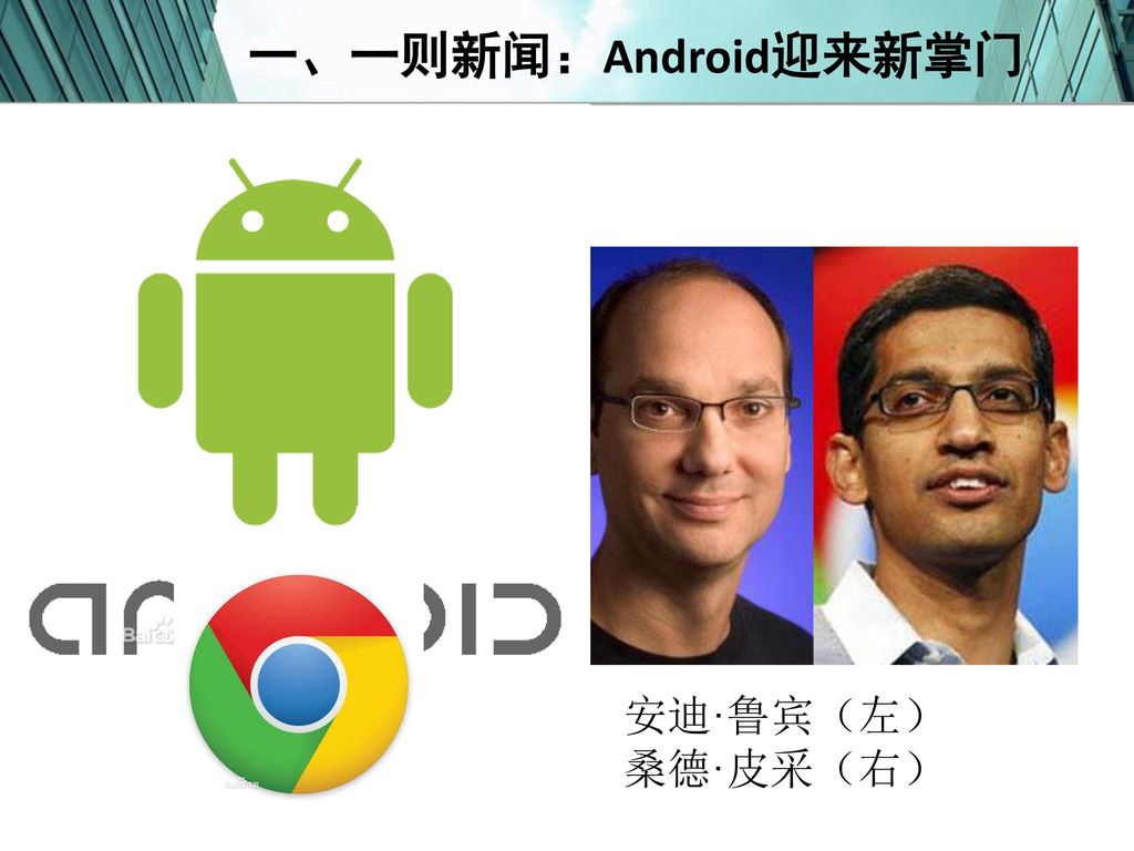 一、一则新闻：Android迎来新掌门 安迪·鲁宾（左） 桑德·皮采（右）