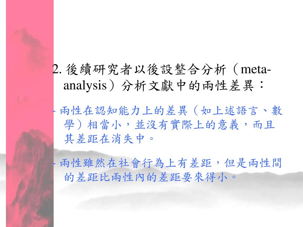 2. 後續研究者以後設整合分析（meta-analysis）分析文獻中的兩性差異：