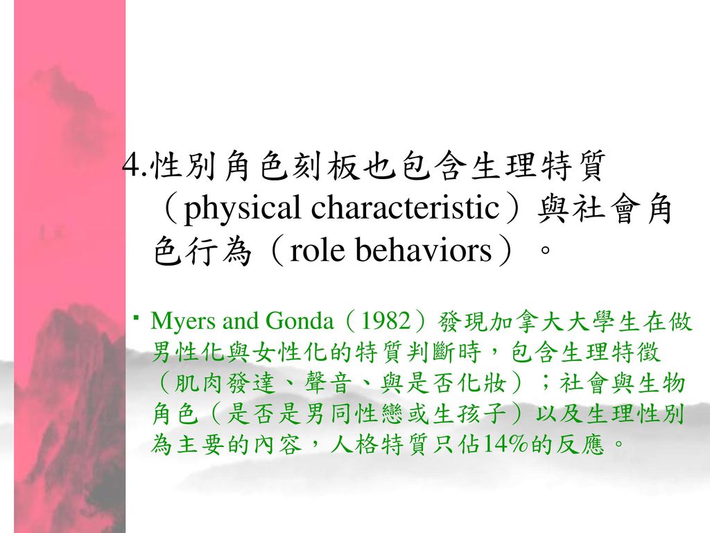 4.性別角色刻板也包含生理特質（physical characteristic）與社會角色行為（role behaviors）。