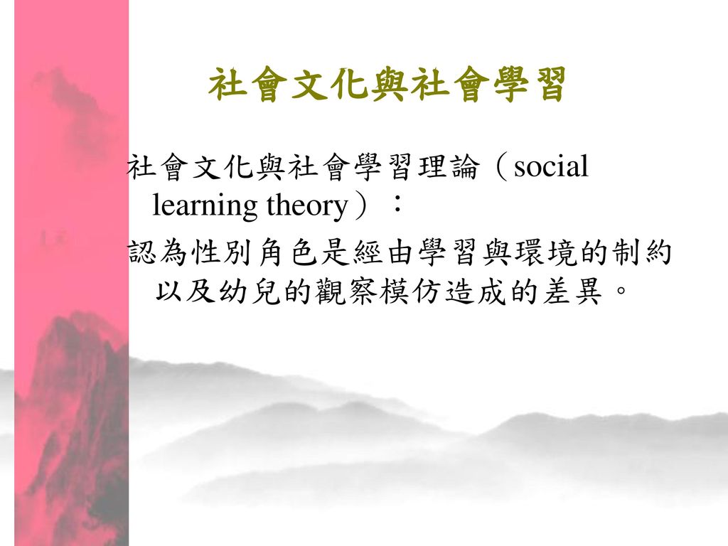 社會文化與社會學習 社會文化與社會學習理論（social learning theory）：