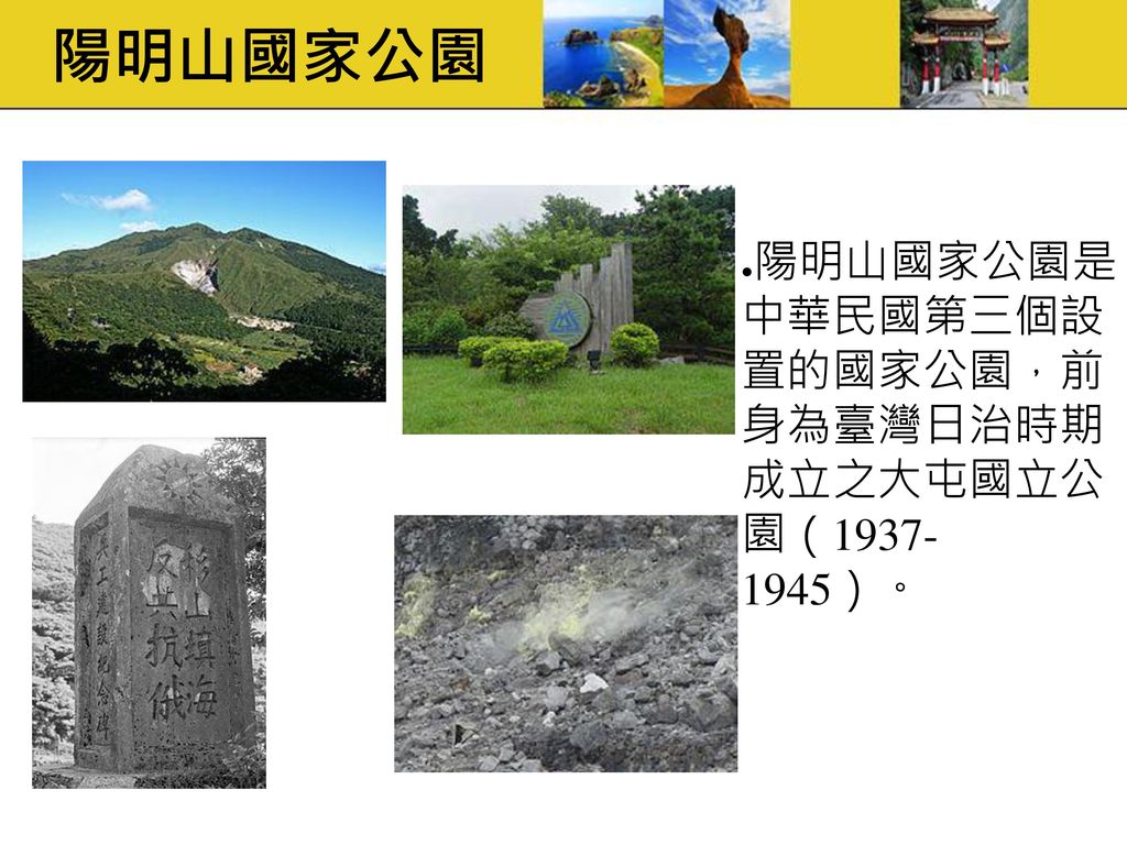 陽明山國家公園 陽明山國家公園是 中華民國第三個設 置的國家公園，前 身為臺灣日治時期 成立之大屯國立公 園（ ）。