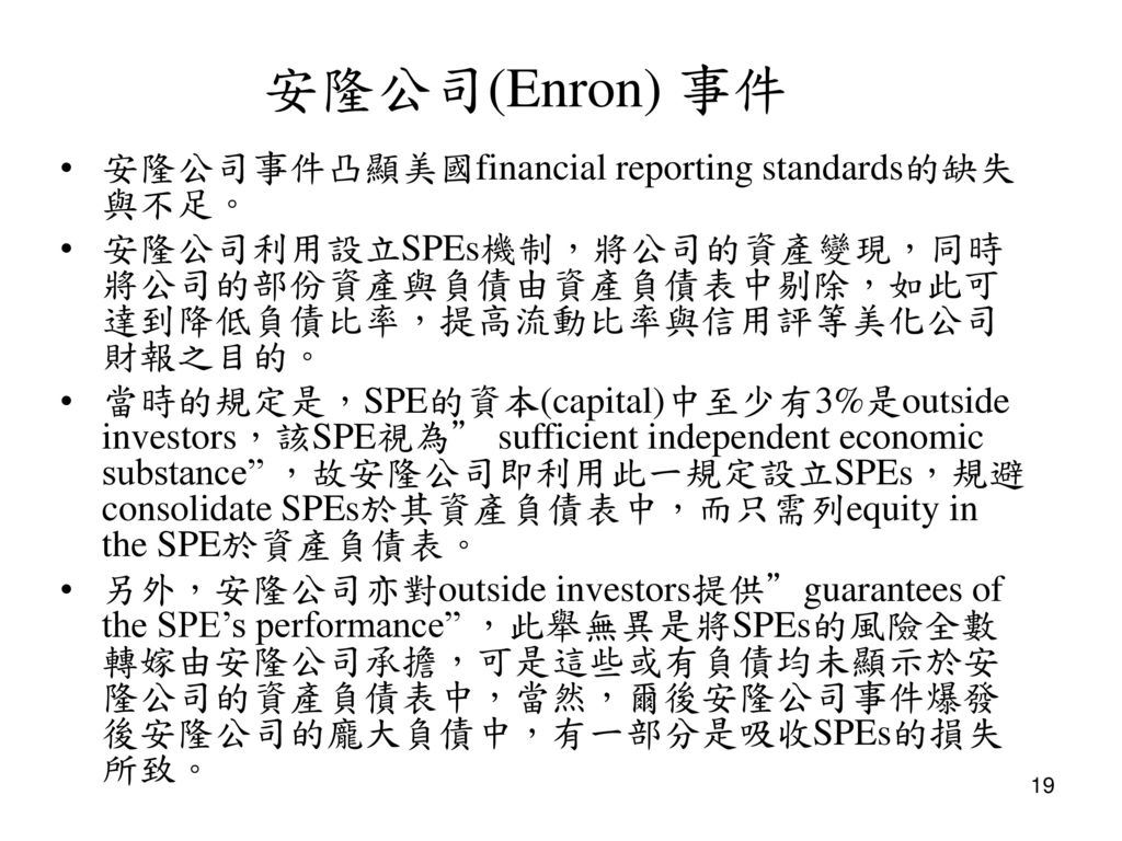 安隆公司(Enron) 事件 安隆公司事件凸顯美國financial reporting standards的缺失與不足。