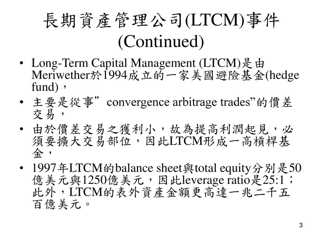 長期資產管理公司(LTCM)事件 (Continued)