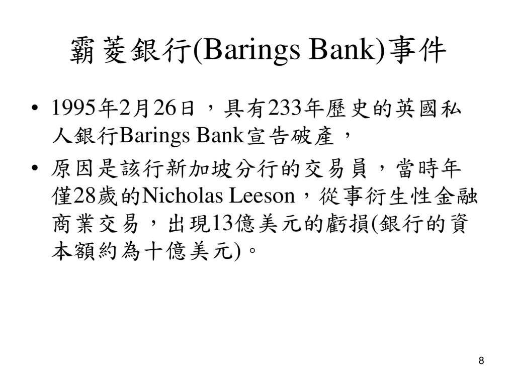 霸菱銀行(Barings Bank)事件 1995年2月26日，具有233年歷史的英國私人銀行Barings Bank宣告破產，