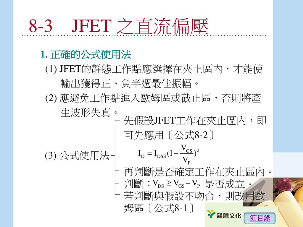 8-3 JFET 之直流偏壓 1. 正確的公式使用法 (1) JFET的靜態工作點應選擇在夾止區內，才能使 輸出獲得正、負半週最佳振幅。