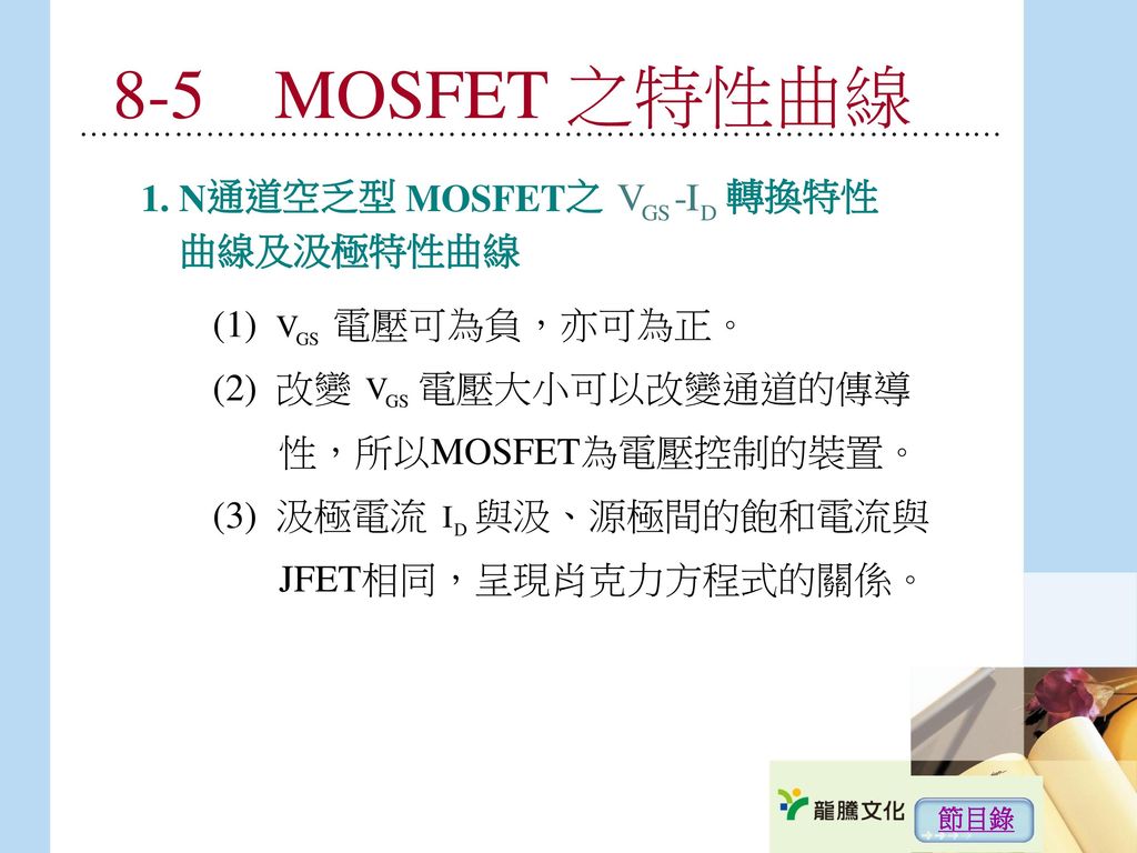 8-5 MOSFET 之特性曲線 1. N通道空乏型 MOSFET之 轉換特性曲線及汲極特性曲線 (1) 電壓可為負，亦可為正。