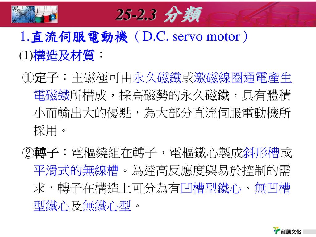 分類 1.直流伺服電動機（D.C. servo motor） (1)構造及材質：