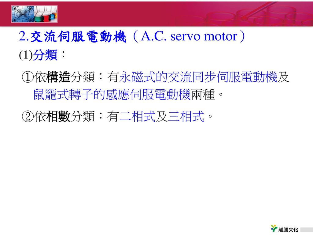 2.交流伺服電動機（A.C. servo motor）