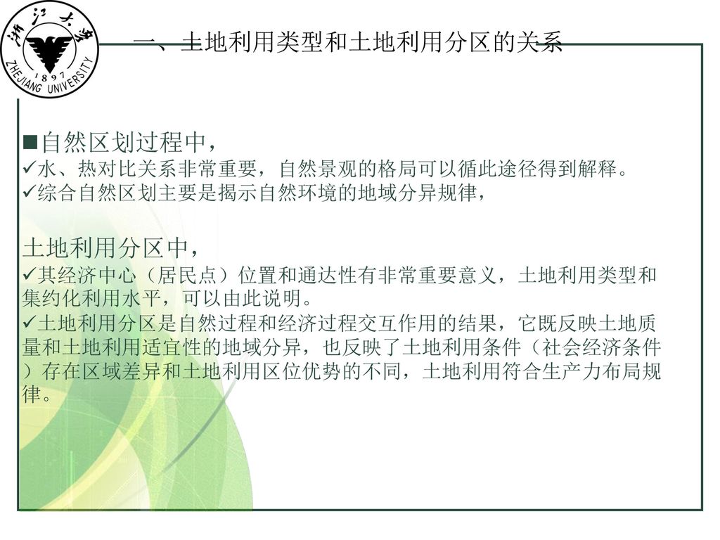 土地分类和区划的关系土地类型结构与演替土地利用方向和结构分析综合自然区划和土地利用分区 Ppt Download