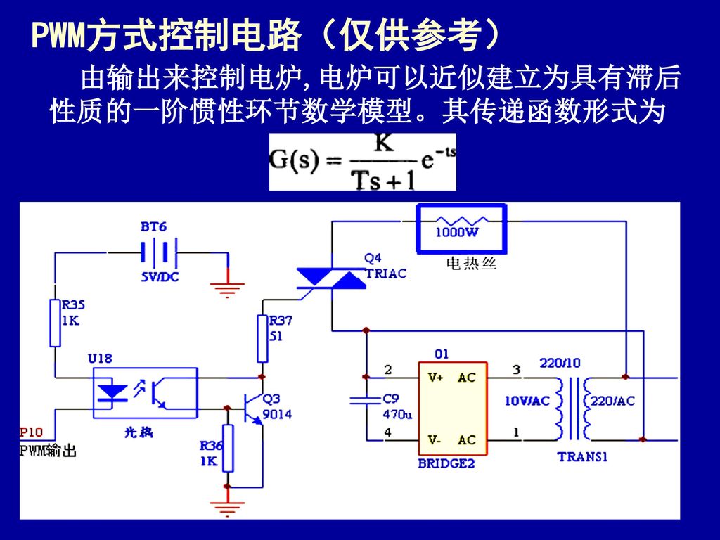 PWM方式控制电路（仅供参考） 由输出来控制电炉,电炉可以近似建立为具有滞后性质的一阶惯性环节数学模型。其传递函数形式为