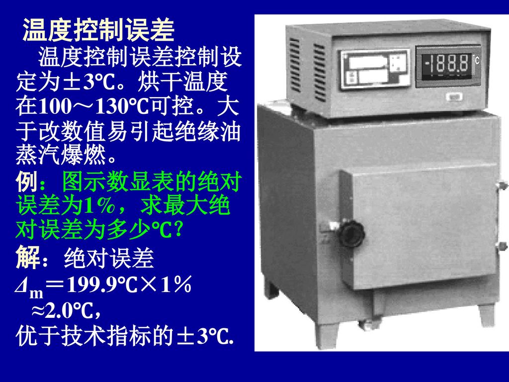 温度控制误差 解：绝对误差 温度控制误差控制设定为±3℃。烘干温度在100～130℃可控。大于改数值易引起绝缘油蒸汽爆燃。