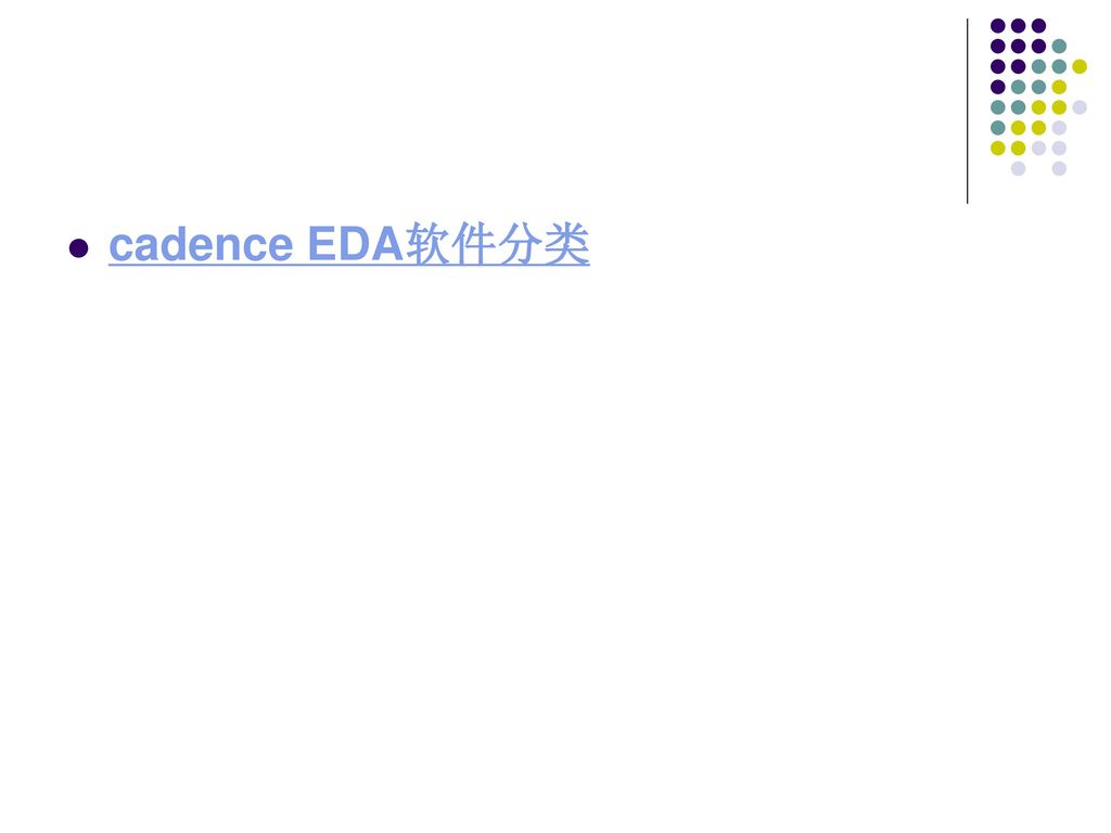 cadence EDA软件分类
