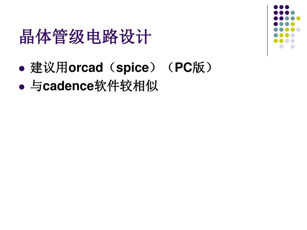 晶体管级电路设计 建议用orcad（spice）（PC版） 与cadence软件较相似